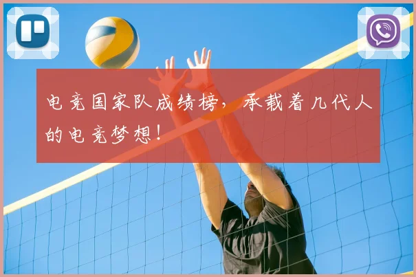 电竞国家队成绩榜,承载着几代人的电竞梦想!