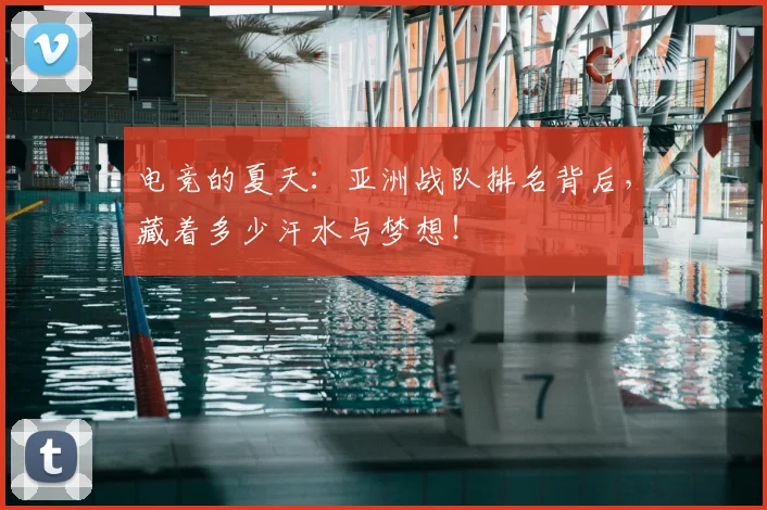 电竞的夏天：亚洲战队排名背后，藏着多少汗水与梦想！