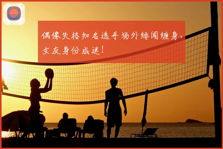 偶像失格知名选手场外绯闻缠身,女友身份成迷!