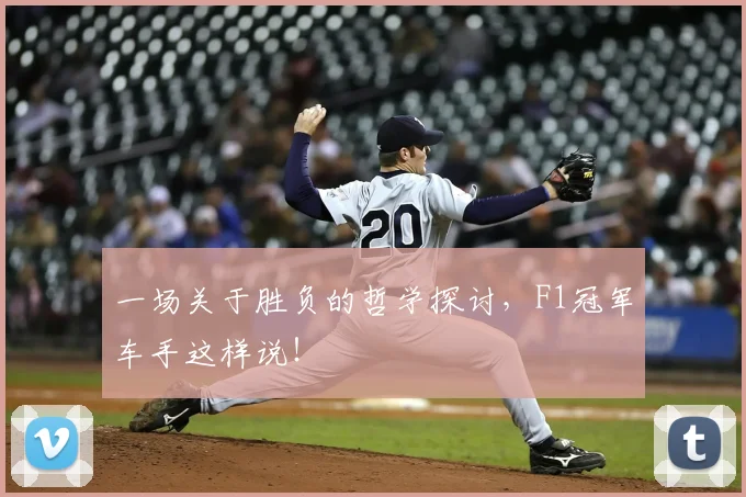 一场关于胜负的哲学探讨，F1冠军车手这样说！