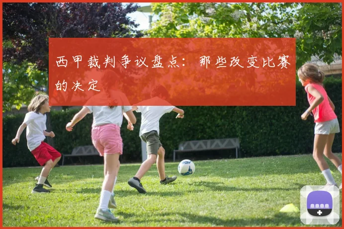 西甲裁判争议盘点：那些改变比赛的决定