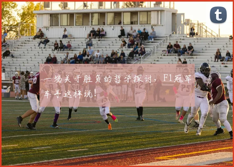一场关于胜负的哲学探讨，F1冠军车手这样说！
