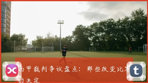 西甲裁判争议盘点：那些改变比赛的决定