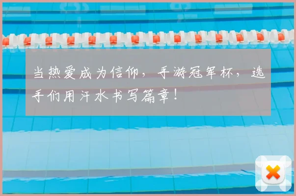 当热爱成为信仰，手游冠军杯，选手们用汗水书写篇章！