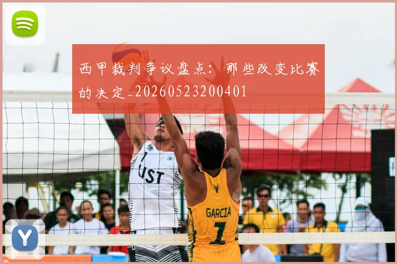 西甲裁判争议盘点：那些改变比赛的决定_20260523200401