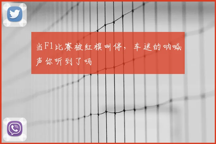 当F1比赛被红旗叫停,车迷的呐喊声你听到了吗