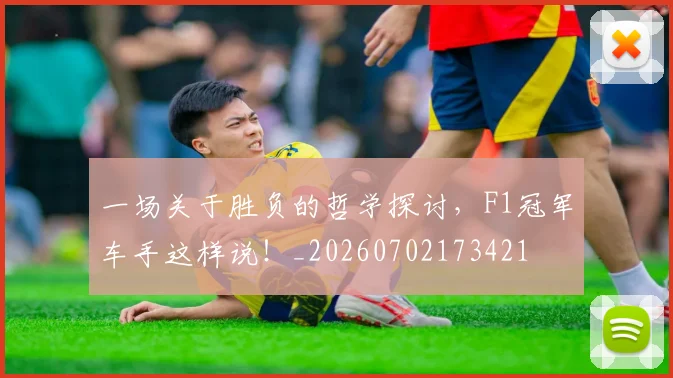 一场关于胜负的哲学探讨，F1冠军车手这样说！_20260702173421