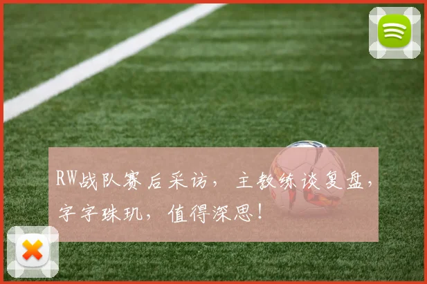 RW战队赛后采访，主教练谈复盘，字字珠玑，值得深思！