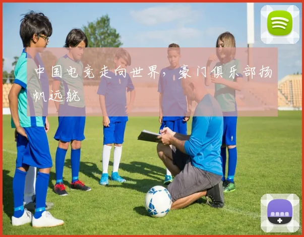 中国电竞走向世界，豪门俱乐部扬帆远航