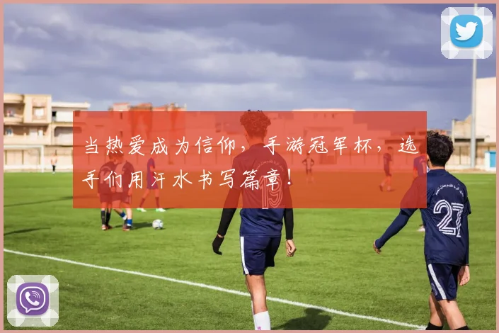 当热爱成为信仰，手游冠军杯，选手们用汗水书写篇章！