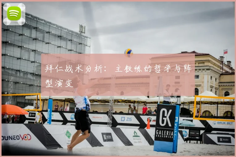 拜仁战术分析:主教练的哲学与阵型演变