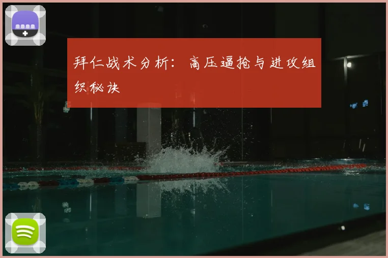 拜仁战术分析：高压逼抢与进攻组织秘诀