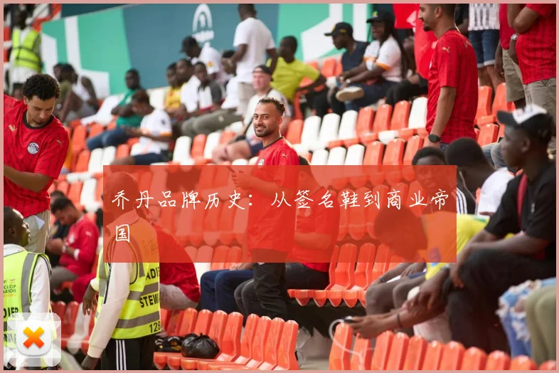 乔丹品牌历史：从签名鞋到商业帝国