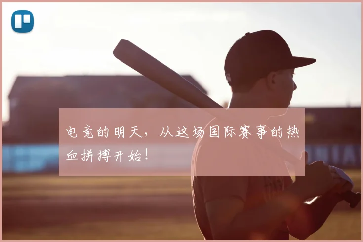 电竞的明天，从这场国际赛事的热血拼搏开始！
