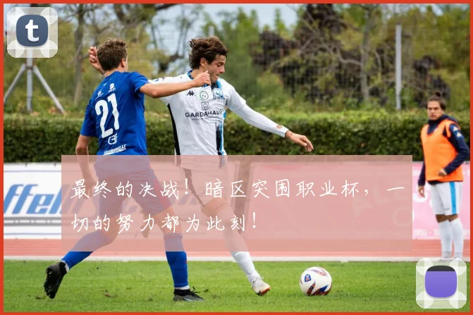 最终的决战!暗区突围职业杯,一切的努力都为此刻!