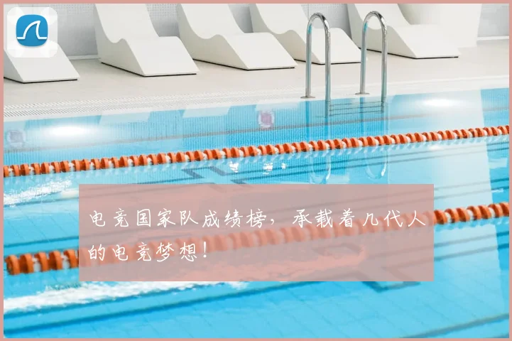 电竞国家队成绩榜，承载着几代人的电竞梦想！