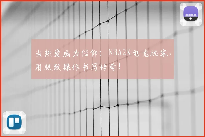 当热爱成为信仰：NBA2K电竞玩家，用极致操作书写传奇！