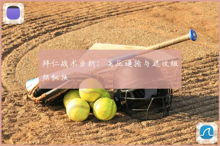 拜仁战术分析：高压逼抢与进攻组织秘诀