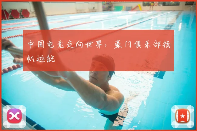 中国电竞走向世界，豪门俱乐部扬帆远航