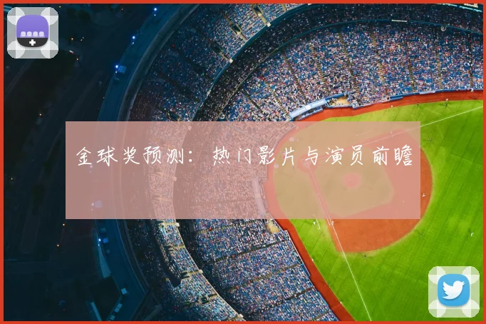 金球奖预测：热门影片与演员前瞻