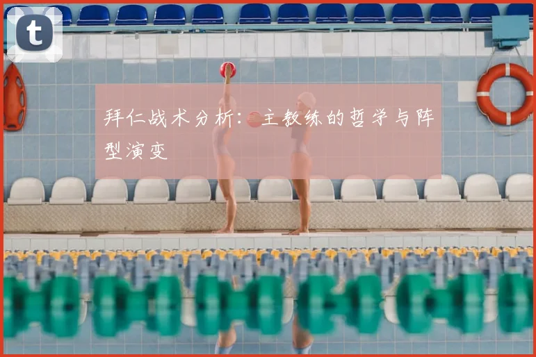 拜仁战术分析：主教练的哲学与阵型演变