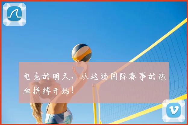 电竞的明天，从这场国际赛事的热血拼搏开始！