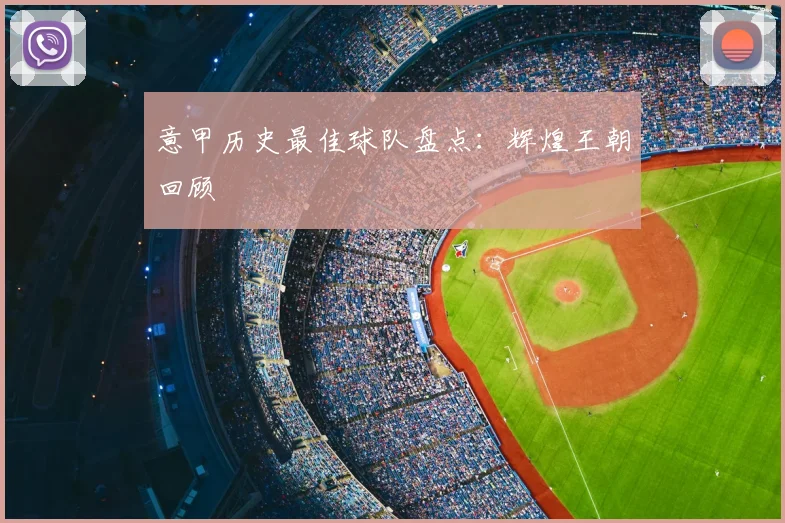 意甲历史最佳球队盘点:辉煌王朝回顾