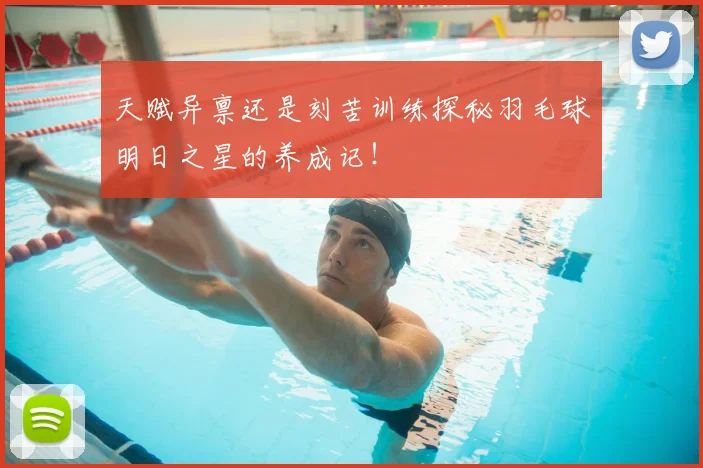 天赋异禀还是刻苦训练探秘羽毛球明日之星的养成记!