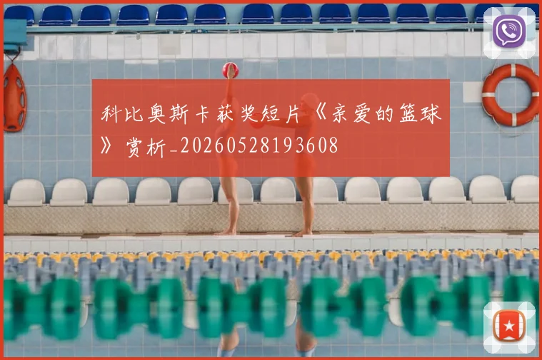 科比奥斯卡获奖短片《亲爱的篮球》赏析_20260528193608